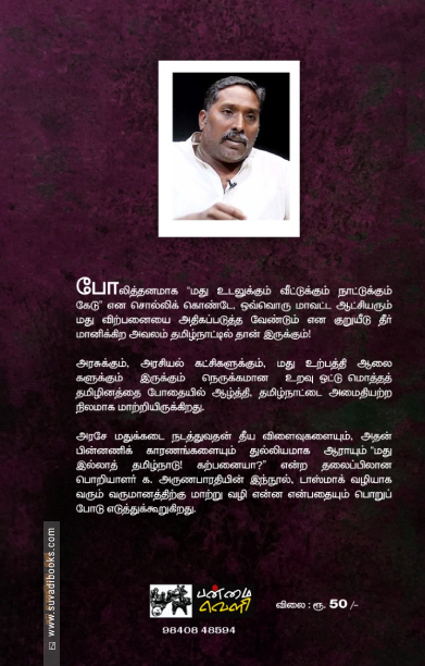 மது இல்லாத் தமிழ்நாடு! கற்பனையா?