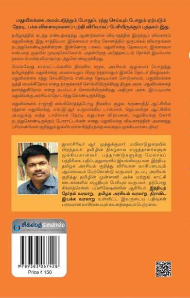 மதுவிலக்கு: அரசியலும் வரலாறும்