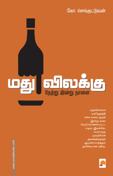 மது விலக்கு: நேற்று இன்று நாளை