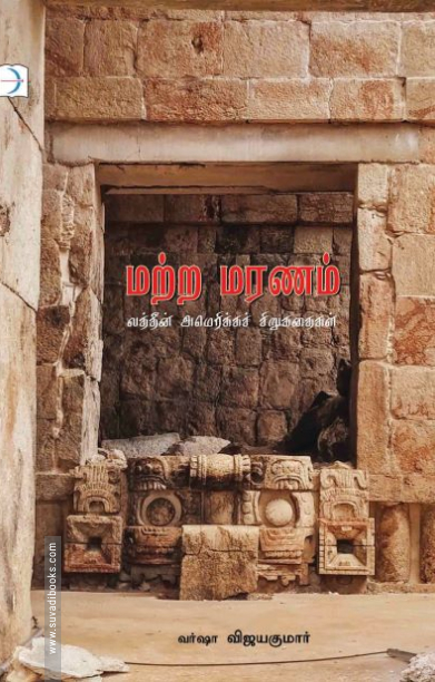 மற்ற மரணம்