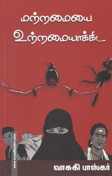 மற்றமையை உற்றமையாக்கிட