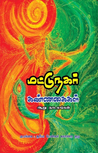 மட்டுநகர் கண்ணகைகள்