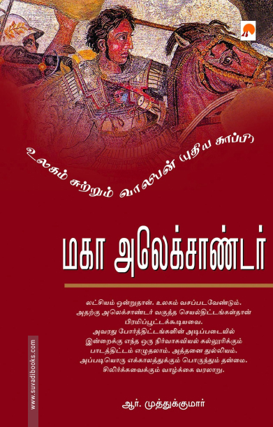 மாவீரன் அலெக்சாண்டர் (ப்ராடிஜி தமிழ்)