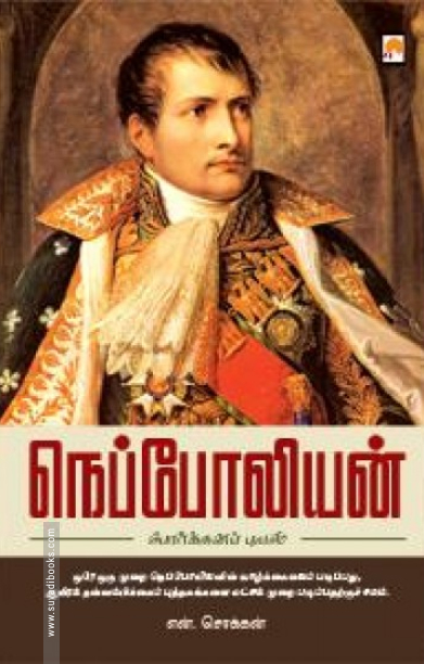 நெப்போலியன் (ப்ராடிஜி தமிழ்)