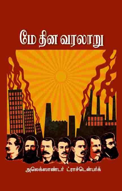 மே தின வரலாறு