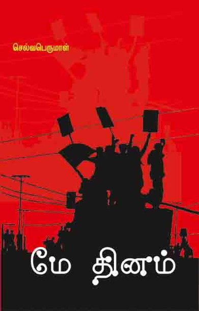 மே தினம்