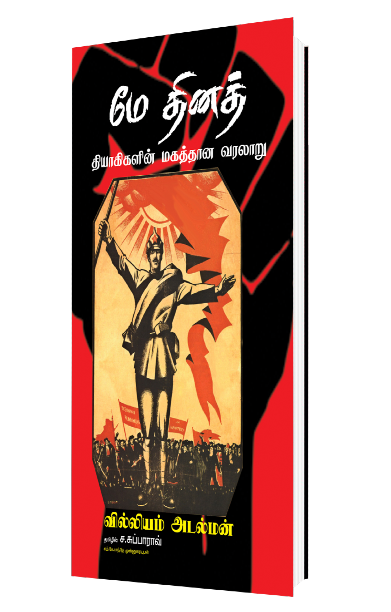 மே தினத் தியாகிகளின் மகத்தான வரலாறு