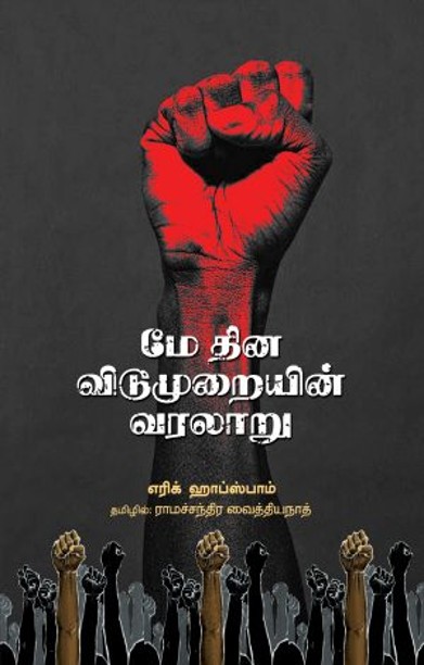 மே தின விடுமுறையின் வரலாறு