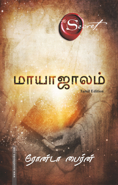 மாயாஜாலம் - The Secret