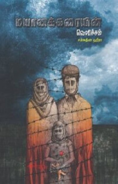 மயானக்கரையின் வெளிச்சம்