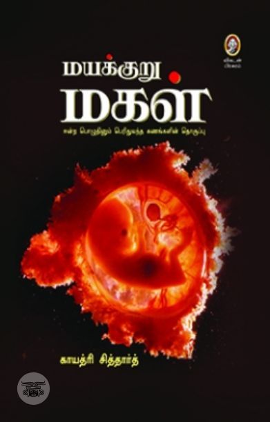 [:en]மயக்குறு மகள்[:ta]மயக்குறு மகள்[:]