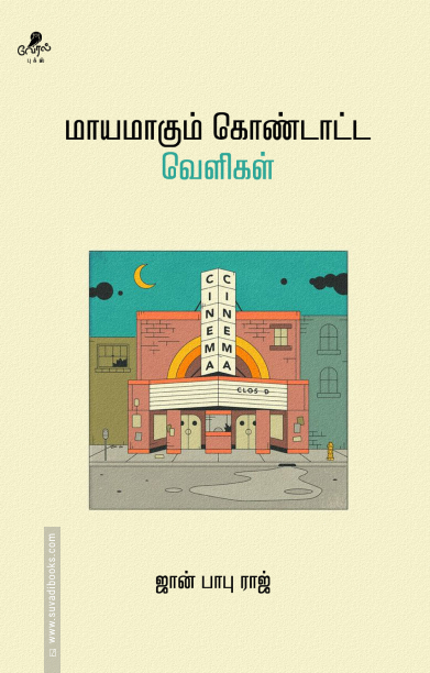 மாயமாகும் கொண்டாட்ட வெளிகள்