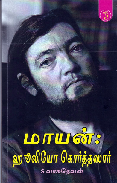 மாயன்: ஹூலியோ கொர்த்தஸார்