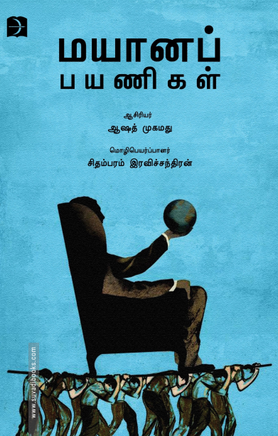 மயானப் பயணிகள்