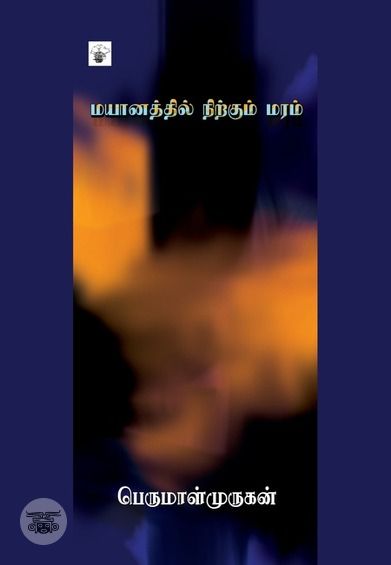 மயானத்தில் நிற்கும் மரம்