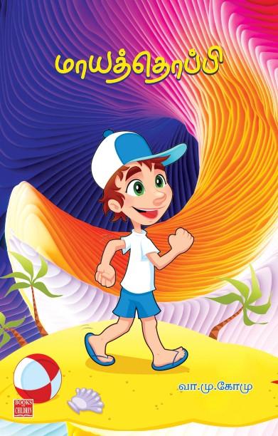 மாயத்தொப்பி