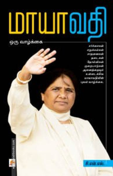 மாயாவதி