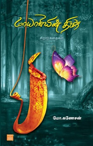 மாயாவியின் திமிர்