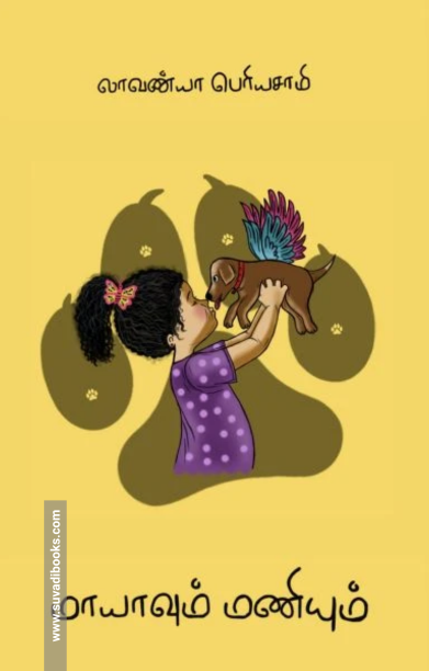 மாயாவும் மணியும்