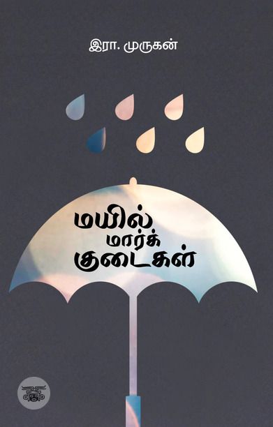 மயில் மார்க் குடைகள்