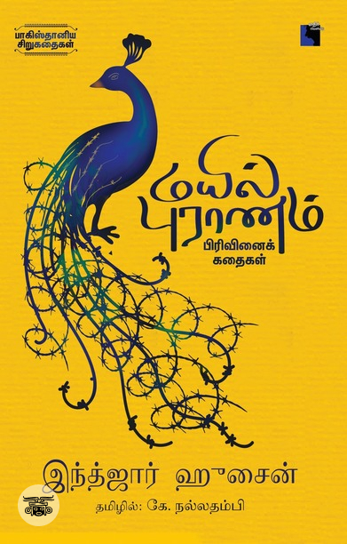 மயில் புராணம்: பிரிவினைக் கதைகள்