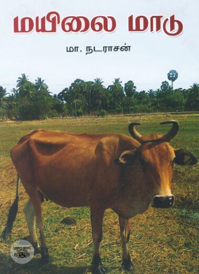 [:ta]மயிலை மாடு (சிறுகதைகள்)[:en]மயிலை மாடு (சிறுகதைகள்)[:]