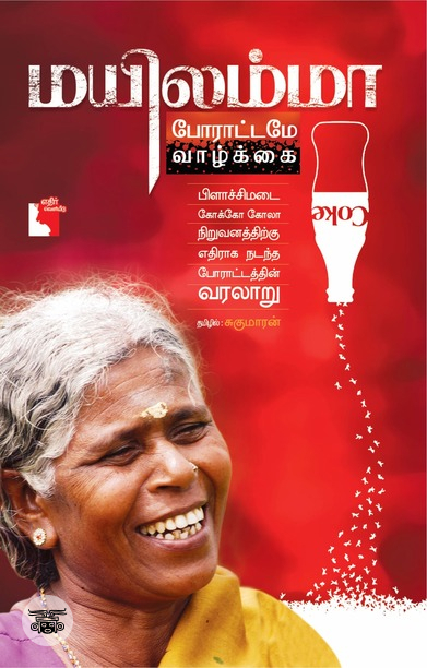 மயிலம்மா: போராட்டமே வாழ்க்கை