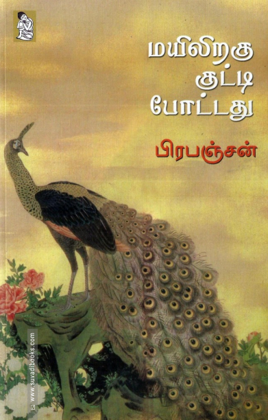 மயிலிறகு குட்டி போட்டது