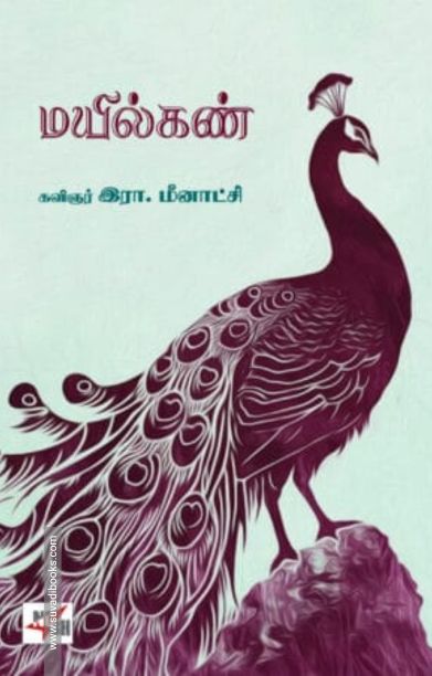 மயில்கண்