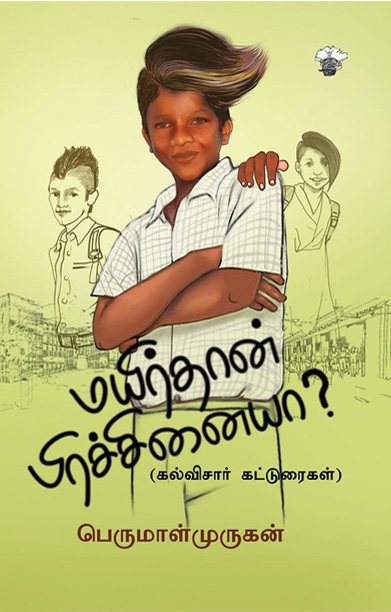மயிர்தான் பிரச்சினையா?