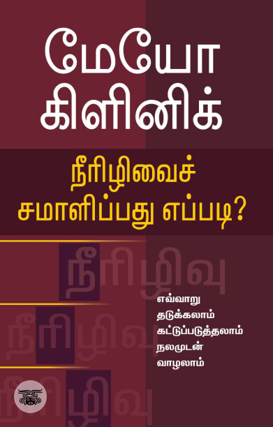 [:en]மேயோ கிளினிக்: நீரிழிவைச் சமாளிப்பது எப்படி?[:ta]மேயோ கிளினிக்: நீரிழிவைச் சமாளிப்பது எப்படி?[:]
