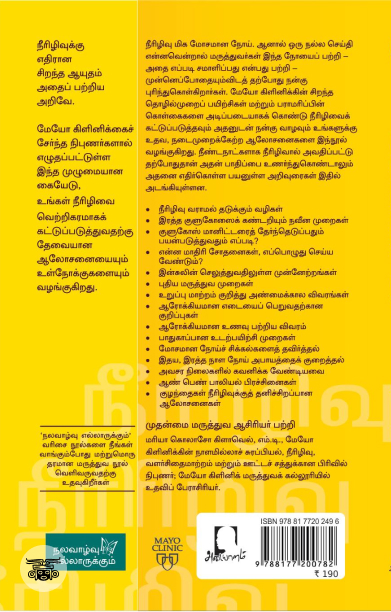 [:en]மேயோ கிளினிக்: நீரிழிவைச் சமாளிப்பது எப்படி?[:ta]மேயோ கிளினிக்: நீரிழிவைச் சமாளிப்பது எப்படி?[:]