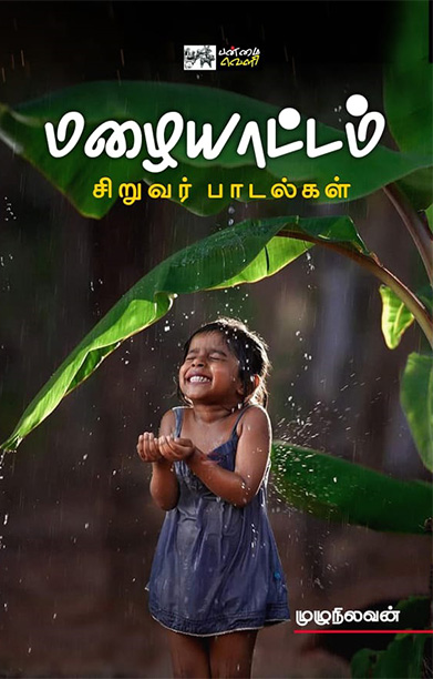 மழையாட்டம் (சிறுவர் பாடல்கள்)