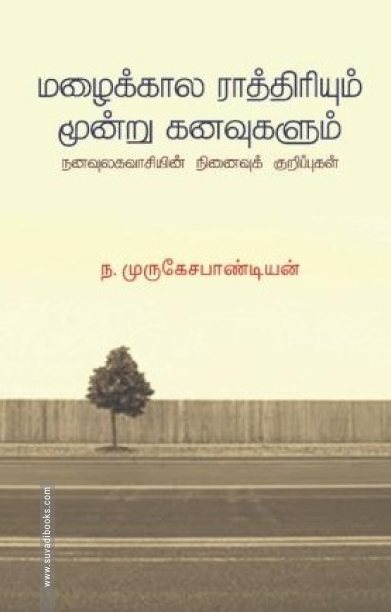 மழைக்கால ராத்திரியும் மூன்று கனவுகளும்