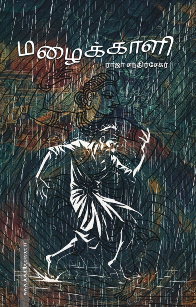 மழைக்காளி