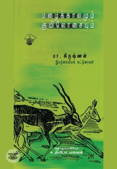 மழைக்காலமும் குயிலோசையும்