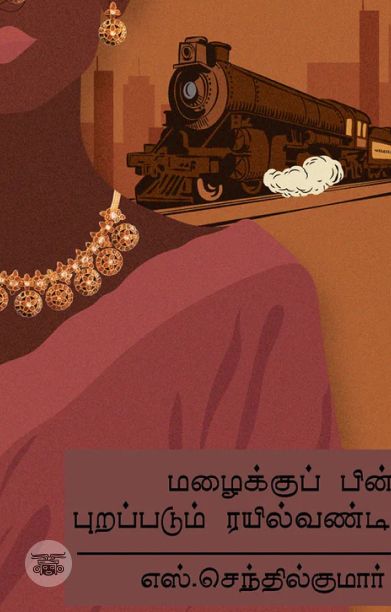 மழைக்குப் பின் புறப்படும் ரயில் வண்டி