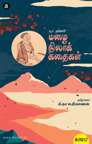 மழைநிலாக் கதைகள்