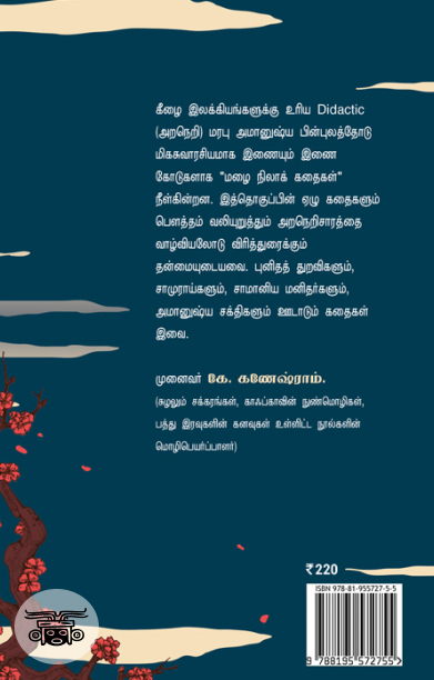 மழைநிலாக் கதைகள்