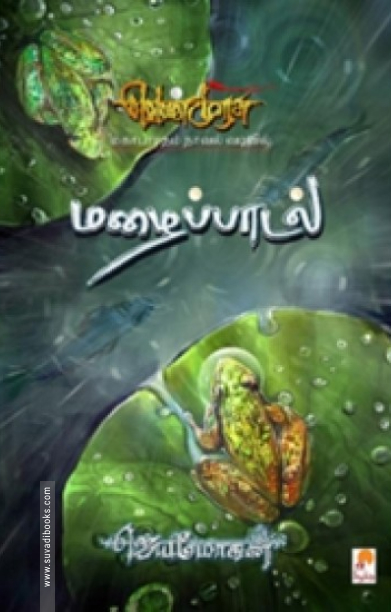 மழைப்பாடல்