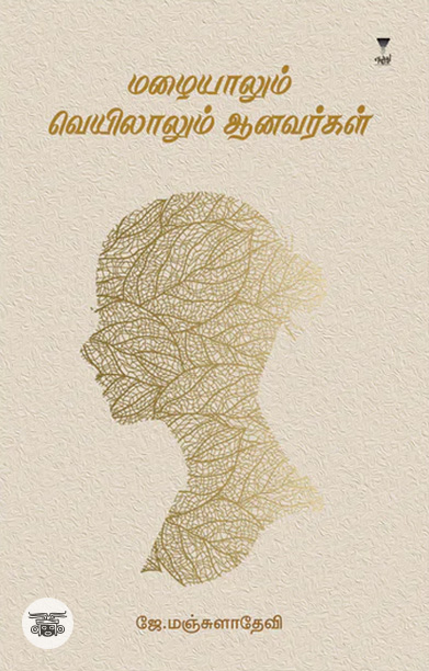 மழையாலும் வெயிலாலும் ஆனவர்கள்