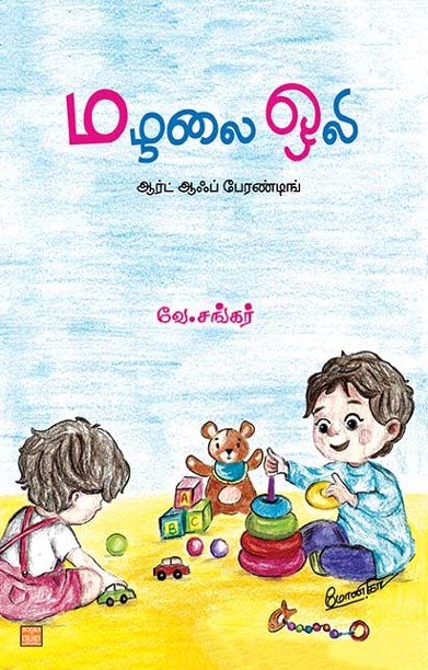 மழலை ஒலி