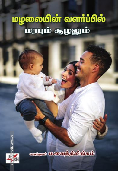 மழலையின் வளர்ப்பில் மரபும் சூழலும்