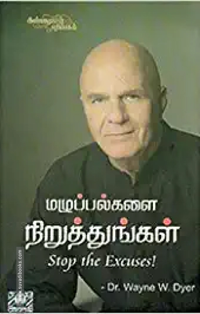 மழுப்பல்களை நிறுத்துங்கள்