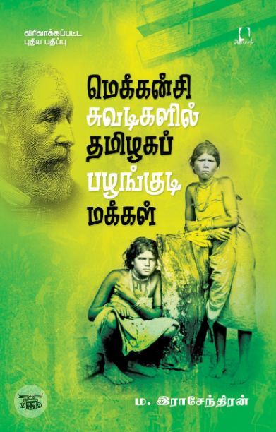 [:en]மெக்கன்சி சுவடிகளில் தமிழகப் பழங்குடி மக்கள்[:ta]மெக்கன்சி சுவடிகளில் தமிழகப் பழங்குடி மக்கள்[:]