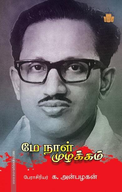 மே நாள் முழக்கம்