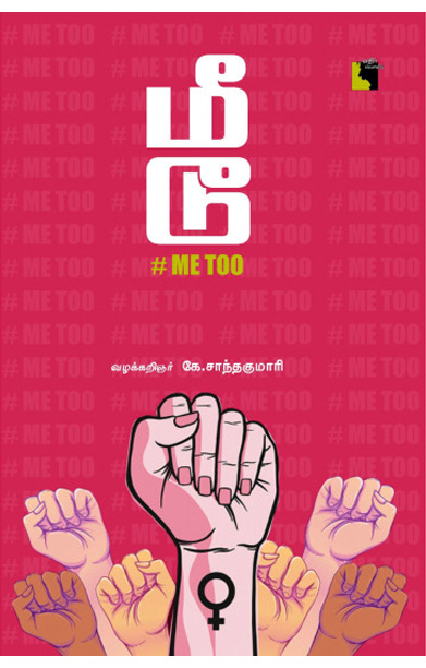 மீ டூ #Me Too