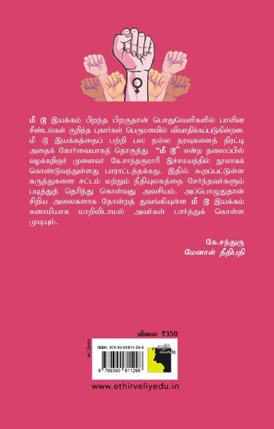 மீ டூ #Me Too