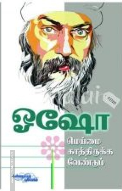 மெய்ம்மை காத்திருக்க வேண்டும்