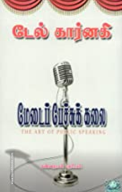 மேடைப் பேச்சுக் கலை